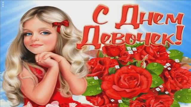 11 ОКТЯБРЯ.ВСЕМИРНЫЙ ДЕНЬ ДЕВОЧЕК.ВЫ НАШИ ПРИНЦЕССКИ!