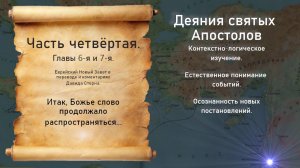 Библия Деяния Апостолов часть 4-я.