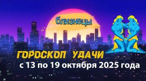Гороскоп удачи на неделю с 13 по 19 октября 2025 года. Близнецы