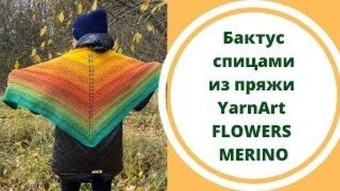 Бактус спицами из пряжи YarnArt FLOWERS MERINO
