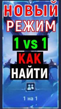 КАК НАЙТИ РЕЖИМ 1 НА 1 В MOBILE LEGENDS? #9ЛЕТМЛББ