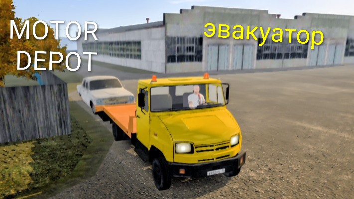 Motor Depot  / работаю на эвакуаторе ( мобильные игры )