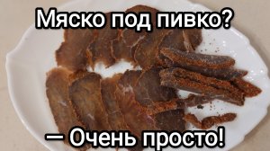 Вяленое мясо под пиво в прополисной бумаге.