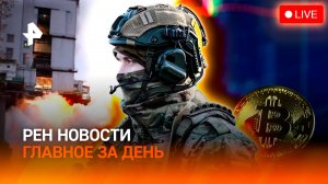 США обрушили фондовый рынок / Новый двигатель “Союза” / ГЛАВНОЕ ЗА ДЕНЬ