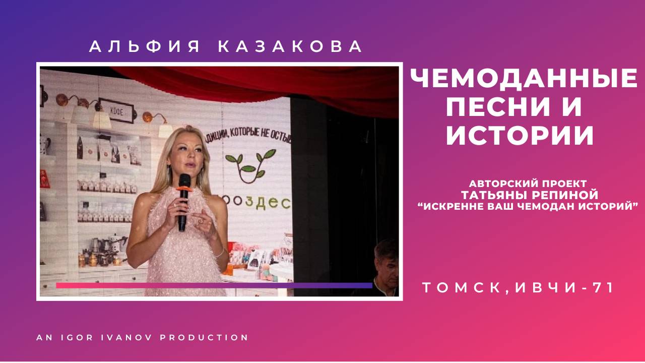 ИВЧИ-71. Часть 4. Открытие 9 сезона. Екатерина Клеменс и Альфия Казакова