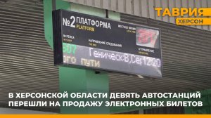 В Херсонской области девять автостанций перешли на продажу электронных билетов