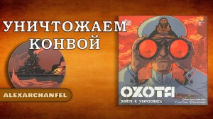 Охота: Найти и Уничтожить настольная игра