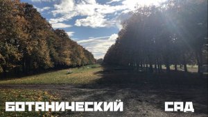 Ботанический сад