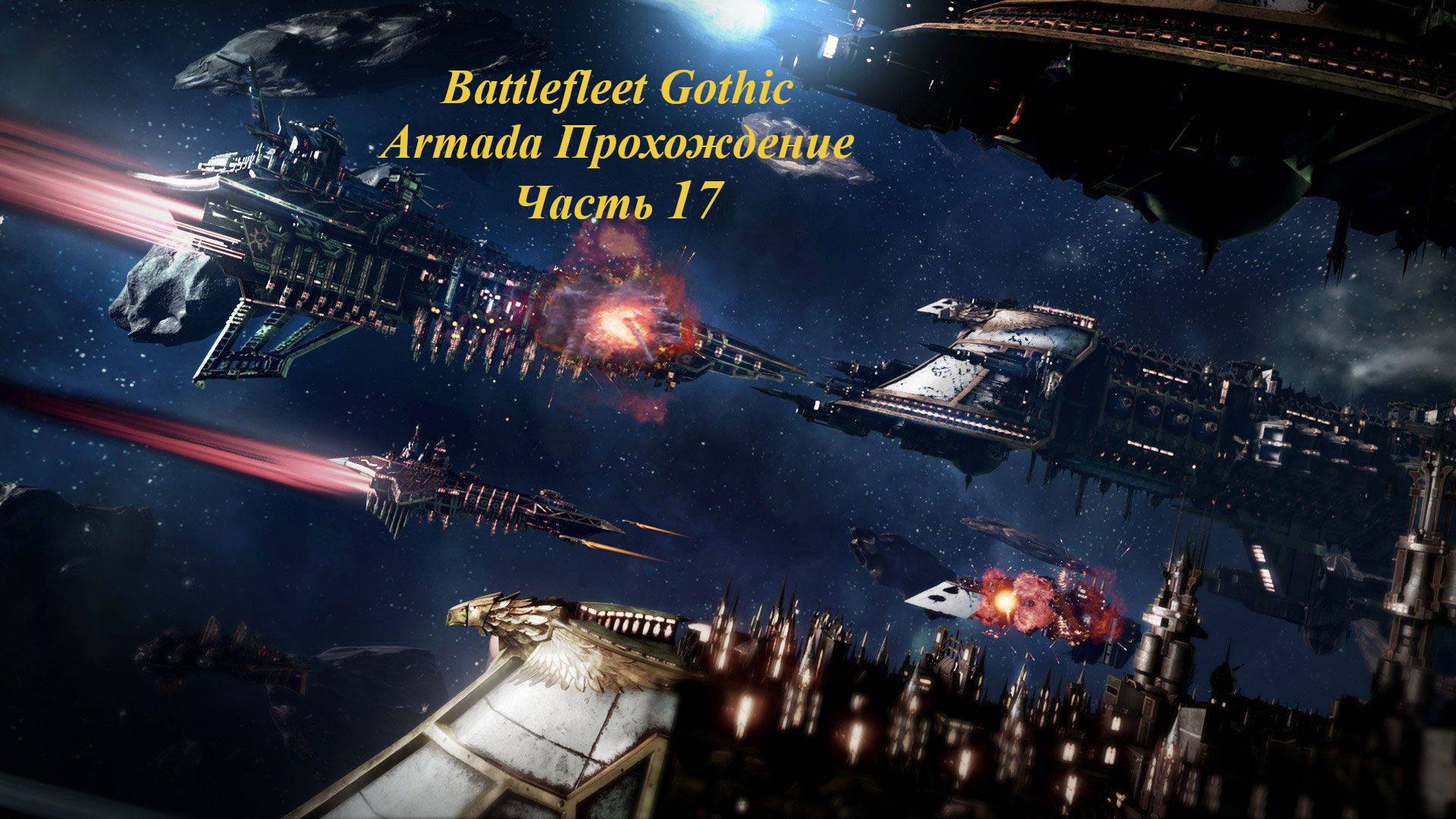 Battlefleet Gothic Armada Прохождение Герой Часть 17