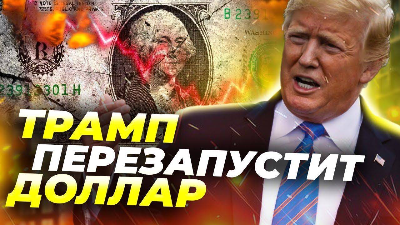 Трамп готовит “цифровой доллар”? 💰 Мир снова под властью США? 🌍