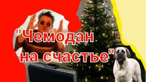 Худ.фильм "Чемодан на счастье ". Большие деньги. Остросюжетный,  криминальный, комедийный.