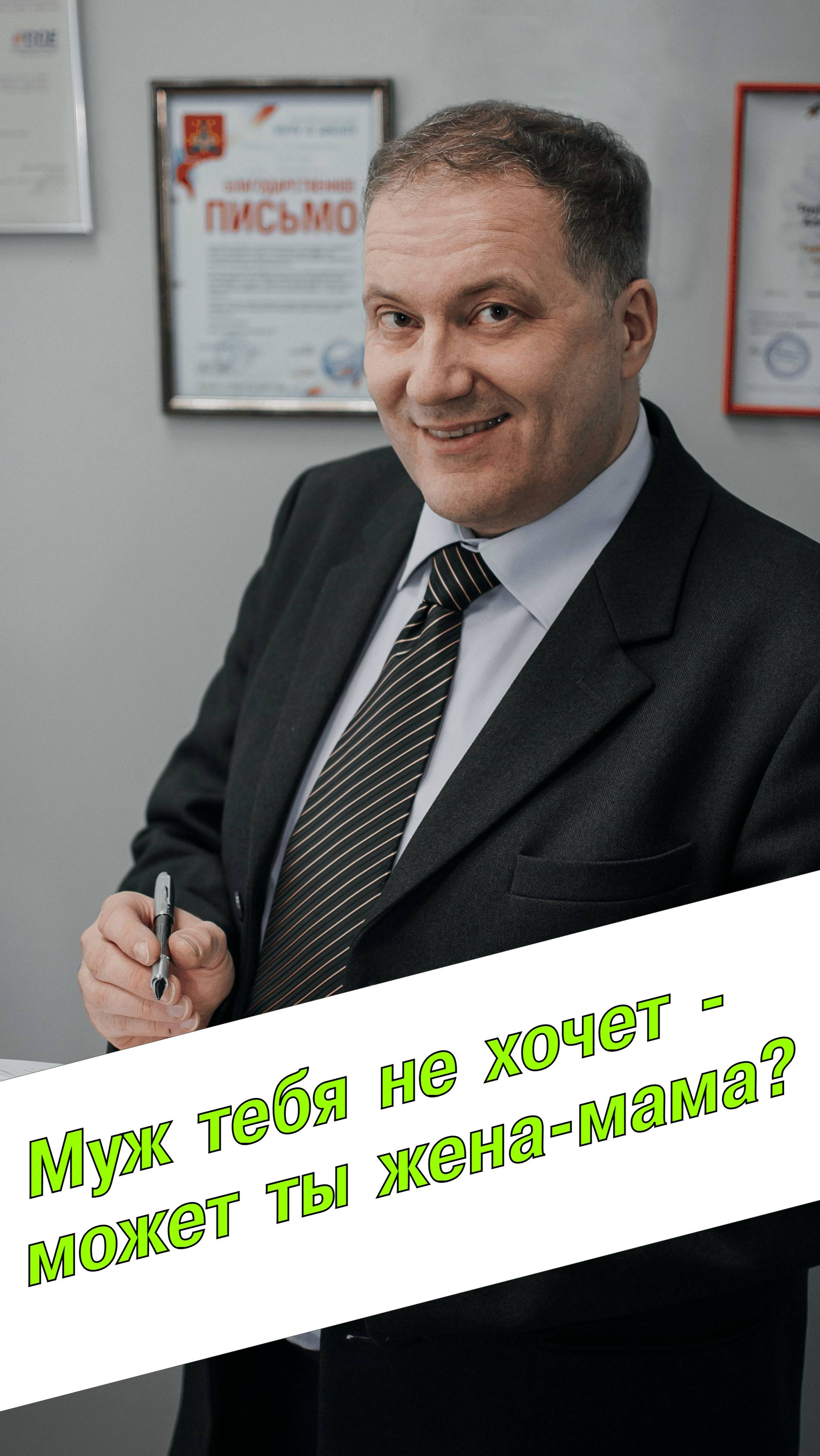 Муж тебя не хочет - может ты жена-мама?