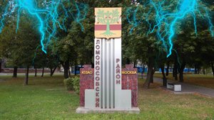 Ломоносовский район (Москва, ЮЗАО).