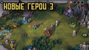 Heroes of might and magic olden era | Новые старые герои