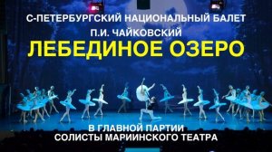 БАЛЕТ "ЛЕБЕДИНОЕ ОЗЕРО"