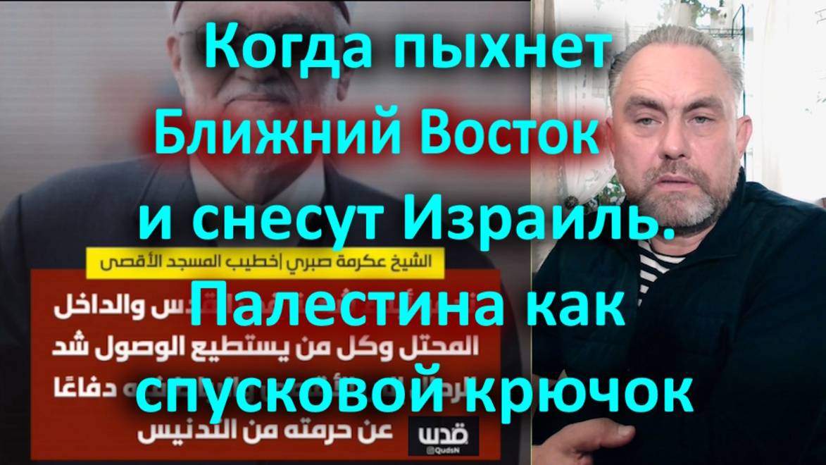 Когда пыхнет Ближний Восток и снесут Израиль. Палестина как спусковой крючок