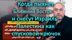 Когда пыхнет Ближний Восток и снесут Израиль. Палестина как спусковой крючок