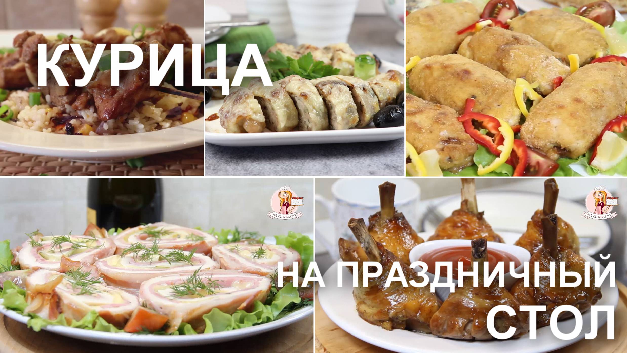Курица: рецепты, которые просто созданы для праздничного стола или на Новый Год! смотреть онлайн