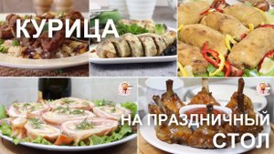 Курица: рецепты, которые просто созданы для праздничного стола или на Новый Год!