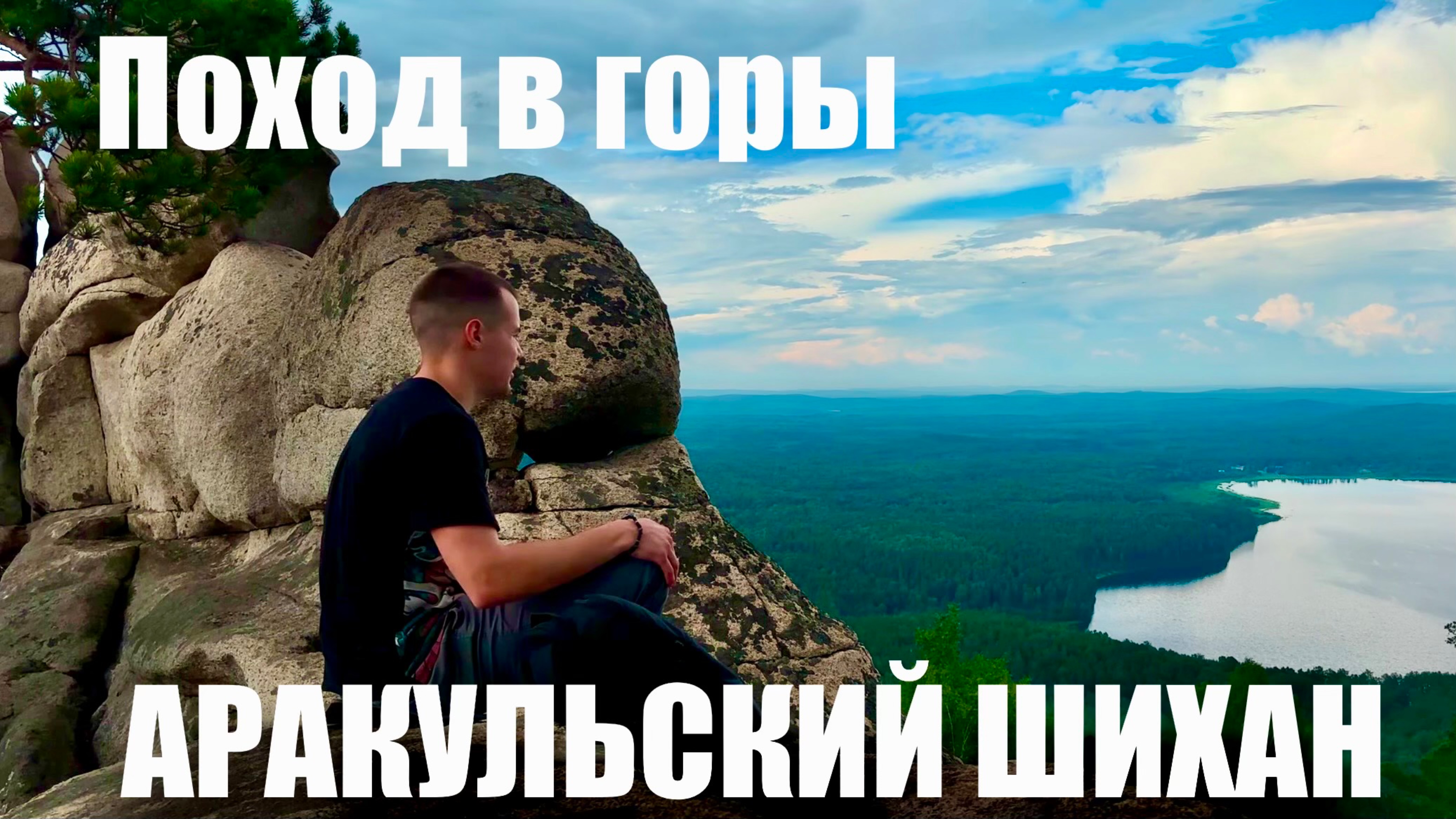 Поход в горы. Ужин в лесу. Аракульский Шихан. смотреть онлайн