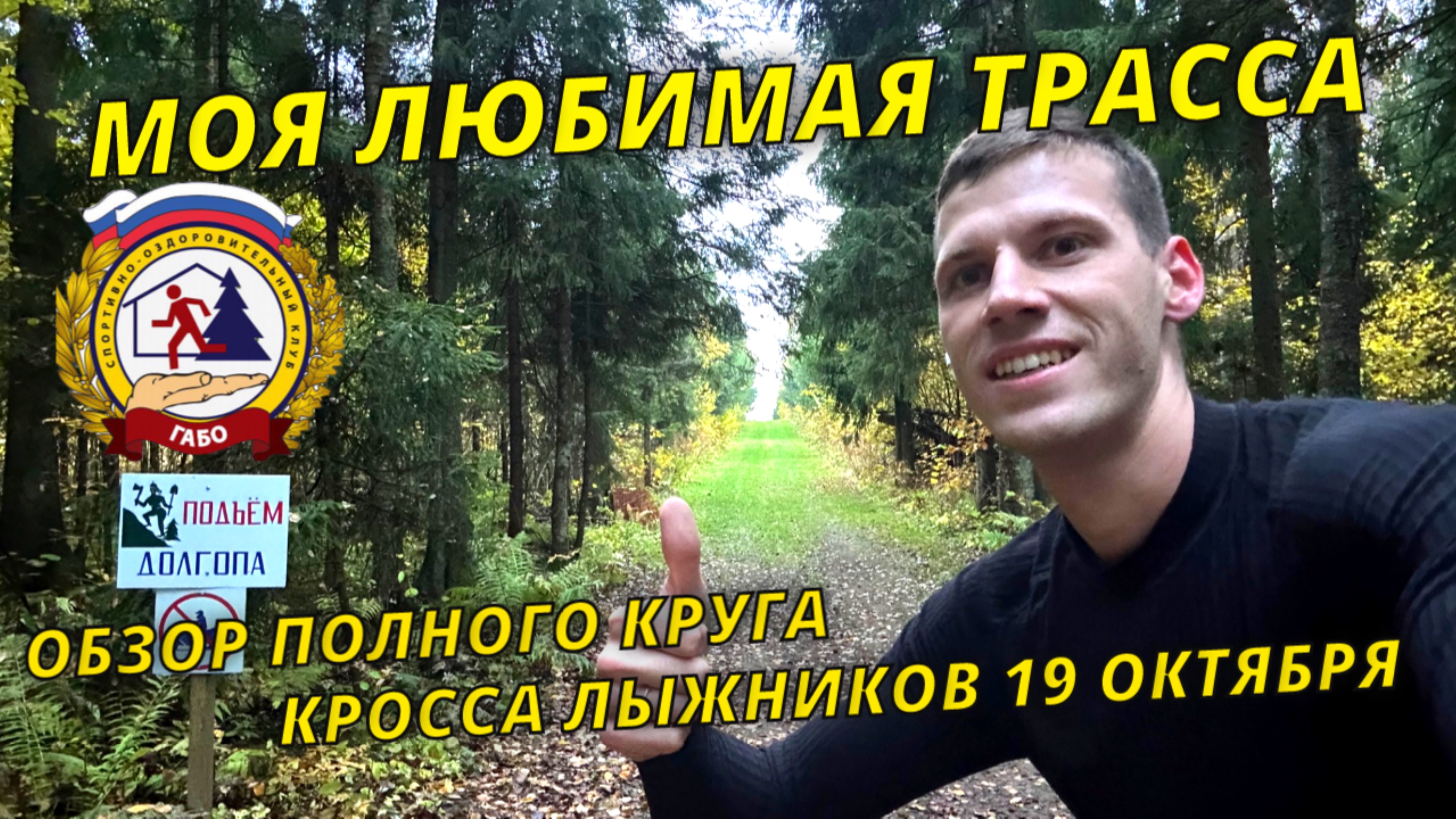 Круг по трассе Мастер в Габо #лыжнаямедиалига #межсезонье #кросс #бег #лыжи