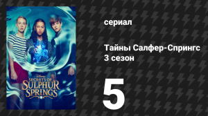 Тайны Салфер-Спрингс 3 сезон 5 серия «Время не ждёт никого» (сериал, 2023)