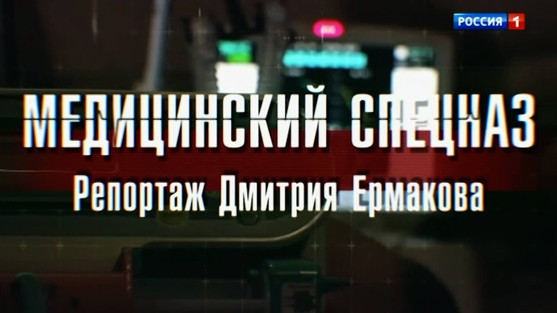 Медицинский спецназ. Специальный репортаж