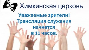 Богослужение 11.10.2025. Адвентисты химки. Прямая трансляция