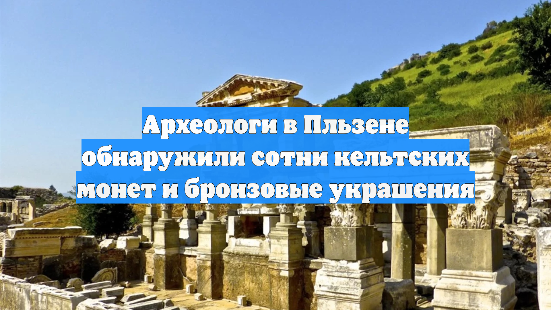 Археологи в Пльзене обнаружили сотни кельтских монет и бронзовые украшения