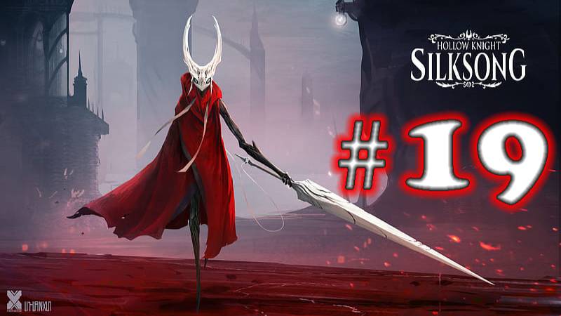 Hollow Knight: Silksong ➤ прохождение №19 | Босс Гроал Великий | Босс Фантом | Доставка Мяса | Мгла