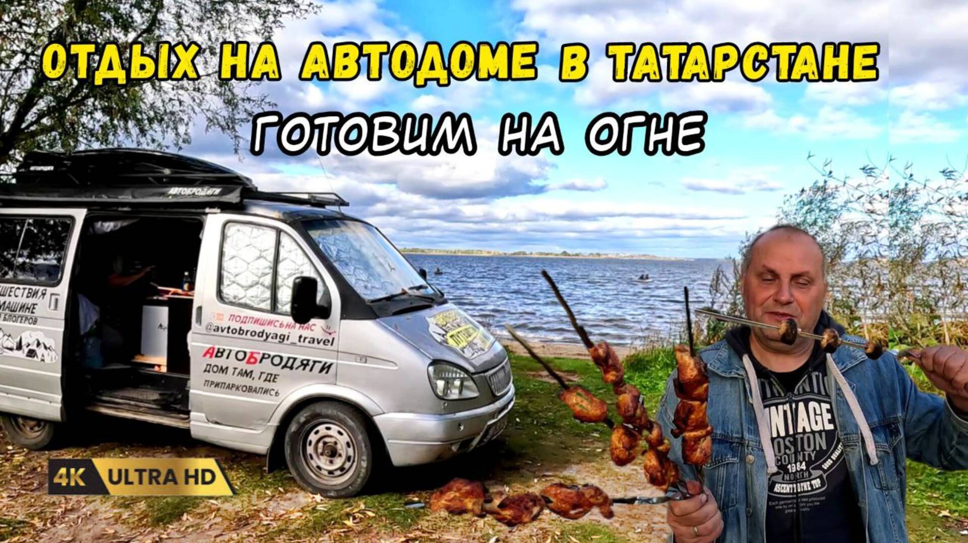 Отдых на автодоме возле Казани. Готовим шашлык с вкусным блюдом на бомбическом месте в Татарстане