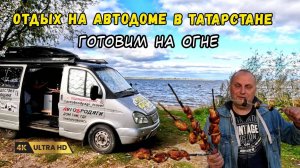 Отдых на автодоме возле Казани. Готовим шашлык с вкусным блюдом на бомбическом месте в Татарстане