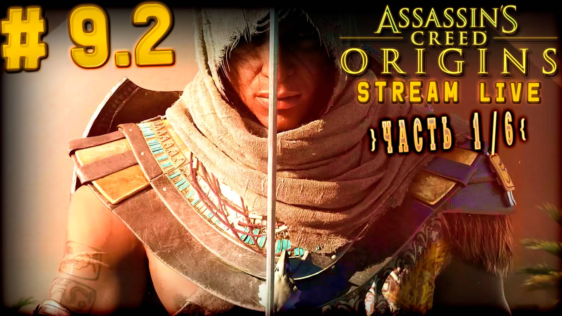 Последний суд (Часть№1)┃Assassin's Creed: Origins #9.2 [Стрим от 02.10.2025]