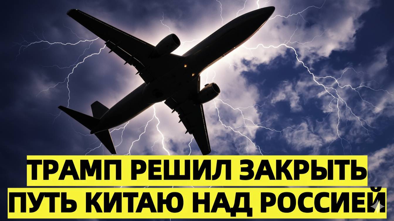 Трамп против Китая! Вашингтон решил закрыть путь китайским авиакомпаниям над Россией