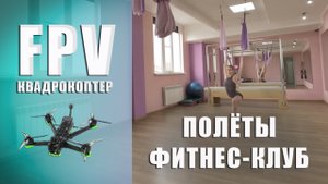 Фитнес-клуб «Форма» | FPV-аэросъёмка в помещении (Краснодар)