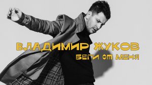 ВЛАДИМИР ЖУКОВ - БЕГИ ОТ МЕНЯ LiVE