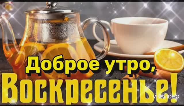 С ДОБРЫМ ОСЕННИМ УТРОМ ВОСКРЕСЕНЬЯ!