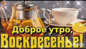 С ДОБРЫМ ОСЕННИМ УТРОМ ВОСКРЕСЕНЬЯ!
