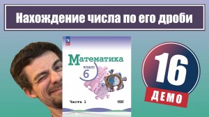 Нахождение числа по его дроби | 6 класс (демо)