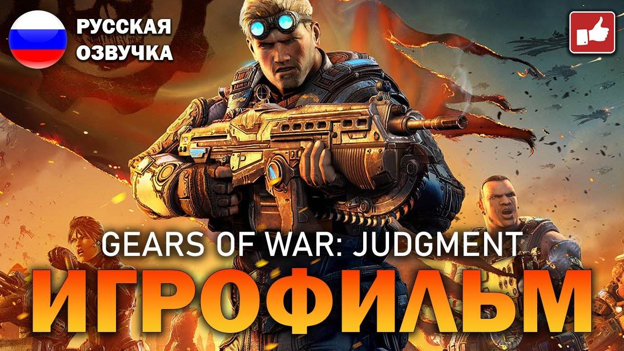 Gears Of War Judgment ИГРОФИЛЬМ на русском ● Xbox Series X прохождение без комментариев