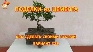 Поделки из цемента своими руками идеи для дачи и сада вариант (328)