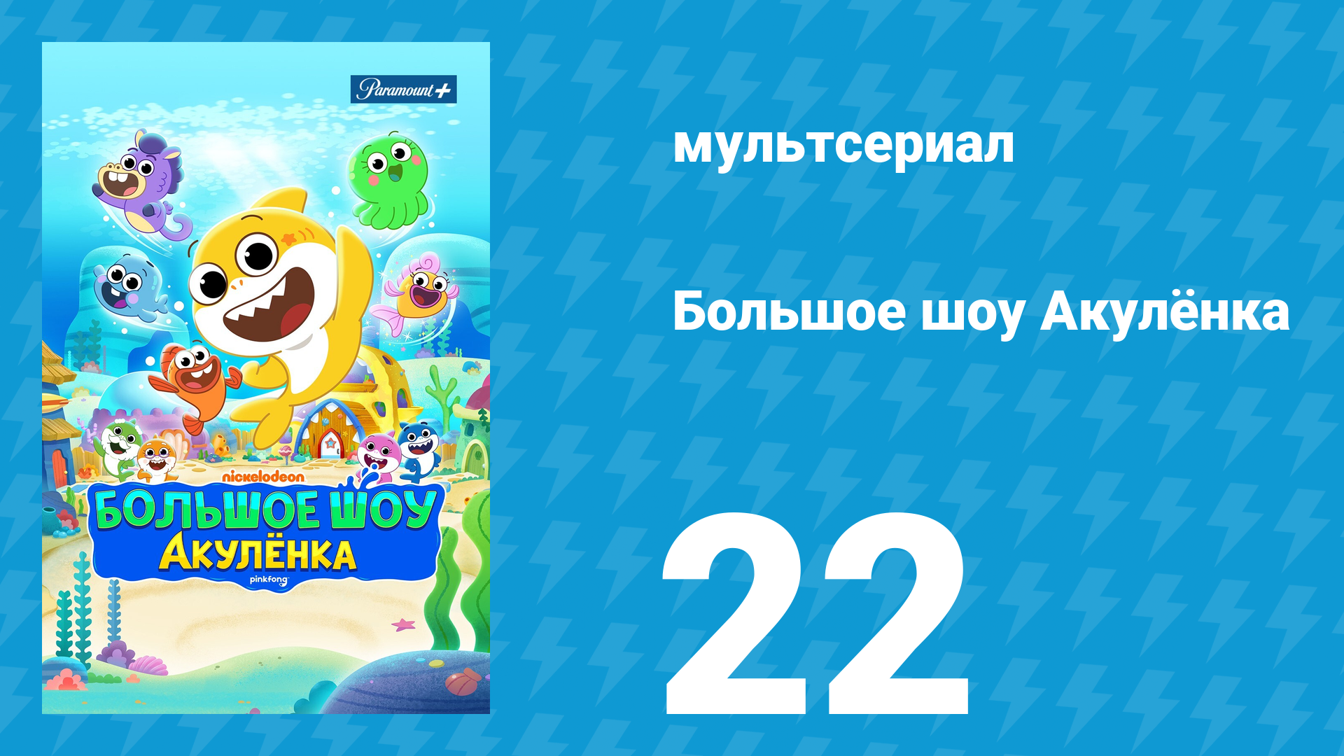 Большое шоу Акулёнка 1 сезон 22 серия (мультсериал, 2020)