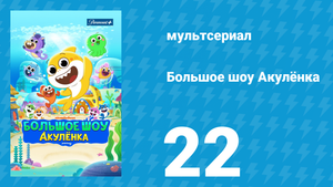 Большое шоу Акулёнка 1 сезон 22 серия (мультсериал, 2020)
