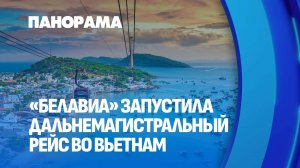 "Белавиа" выполнила прямой чартер во Вьетнам на тропический остров Фукуок. Панорама