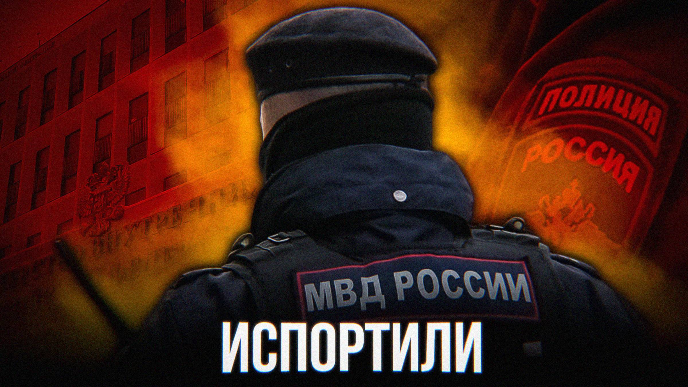ЧТО НЕ ТАК С ПОЛИЦИЕЙ