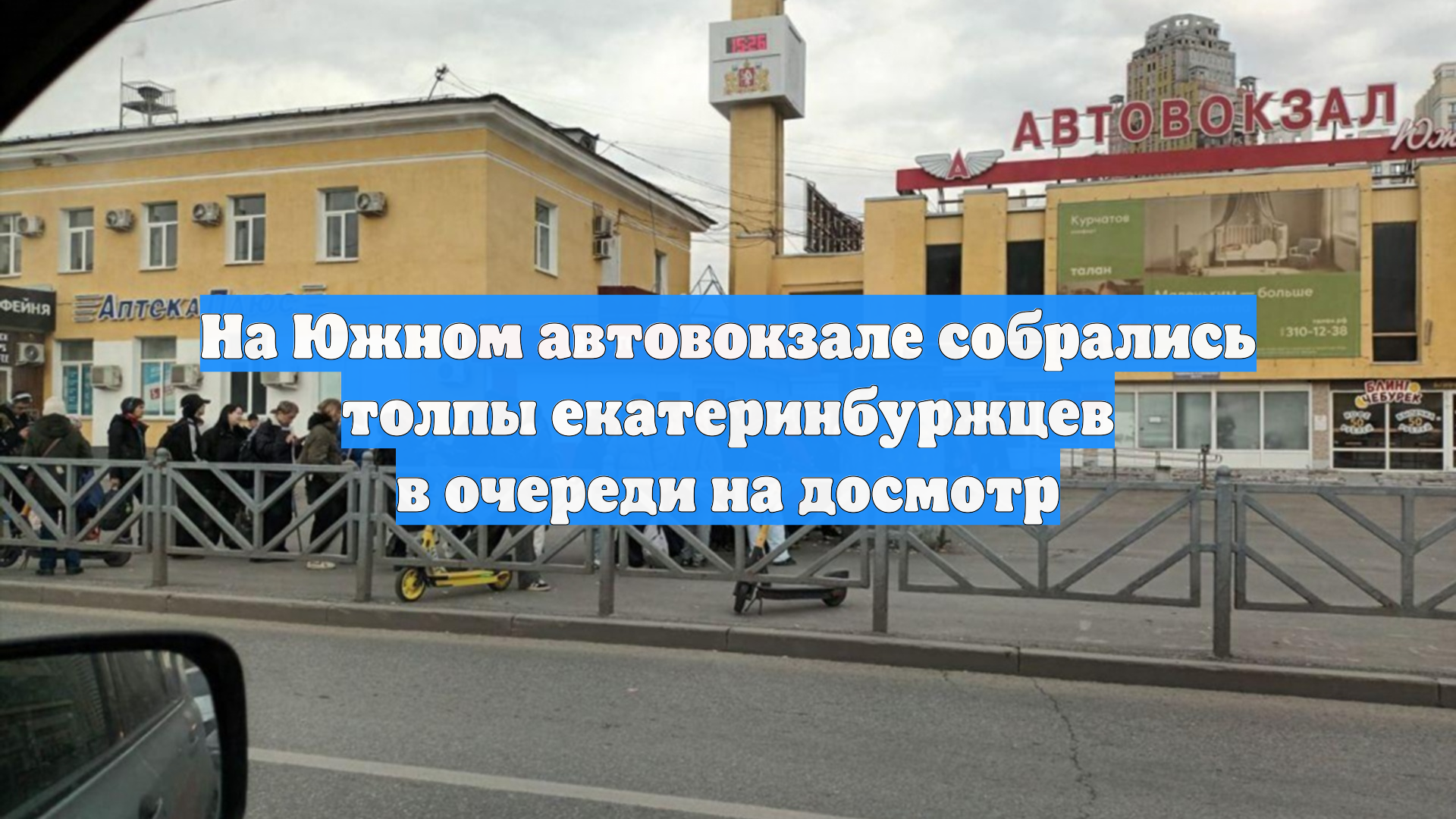 На Южном автовокзале собрались толпы екатеринбуржцев в очереди на досмотр