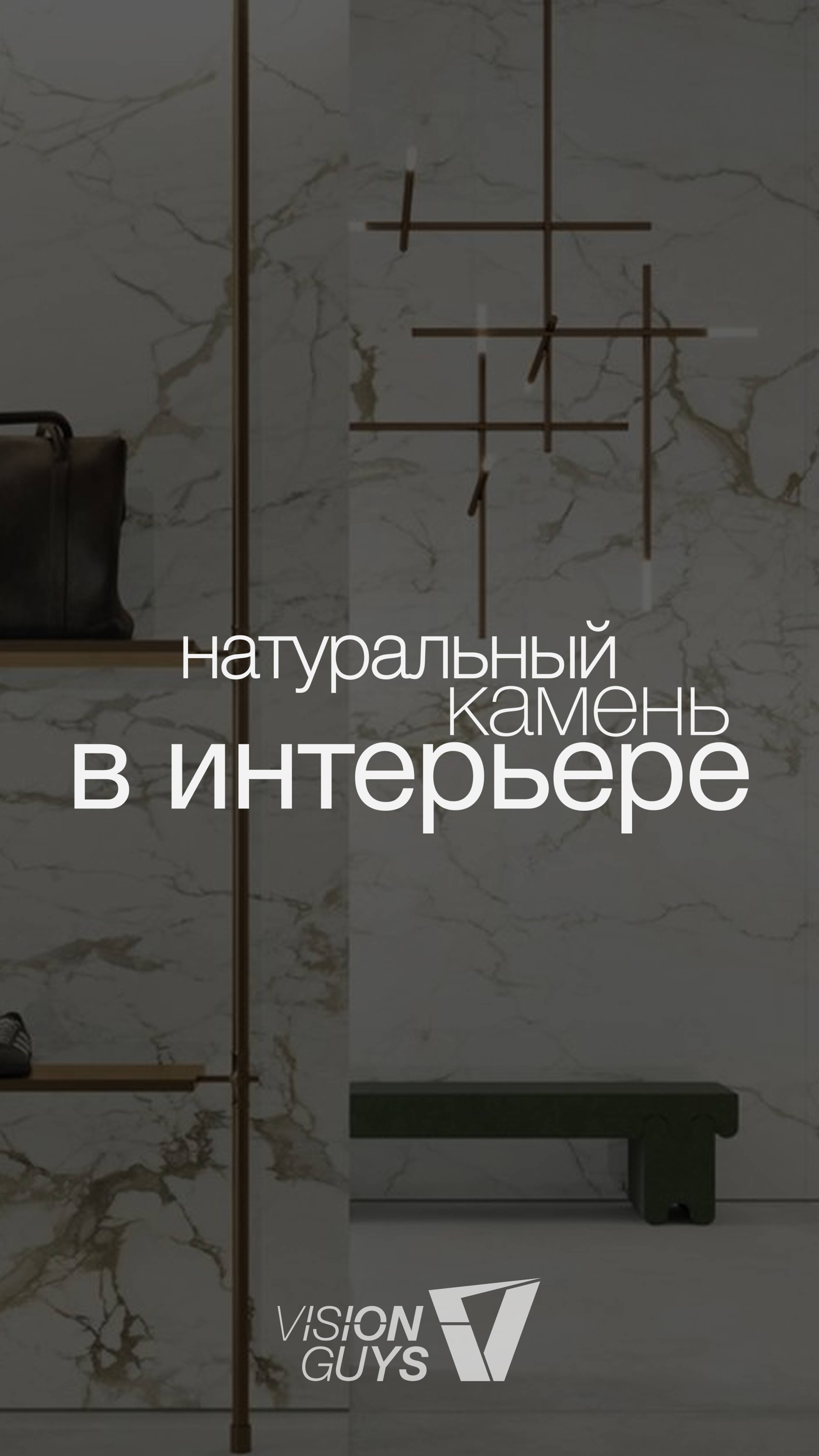 НАТУРАЛЬНЫЙ КАМЕНЬ В ИНТЕРЬЕРЕ