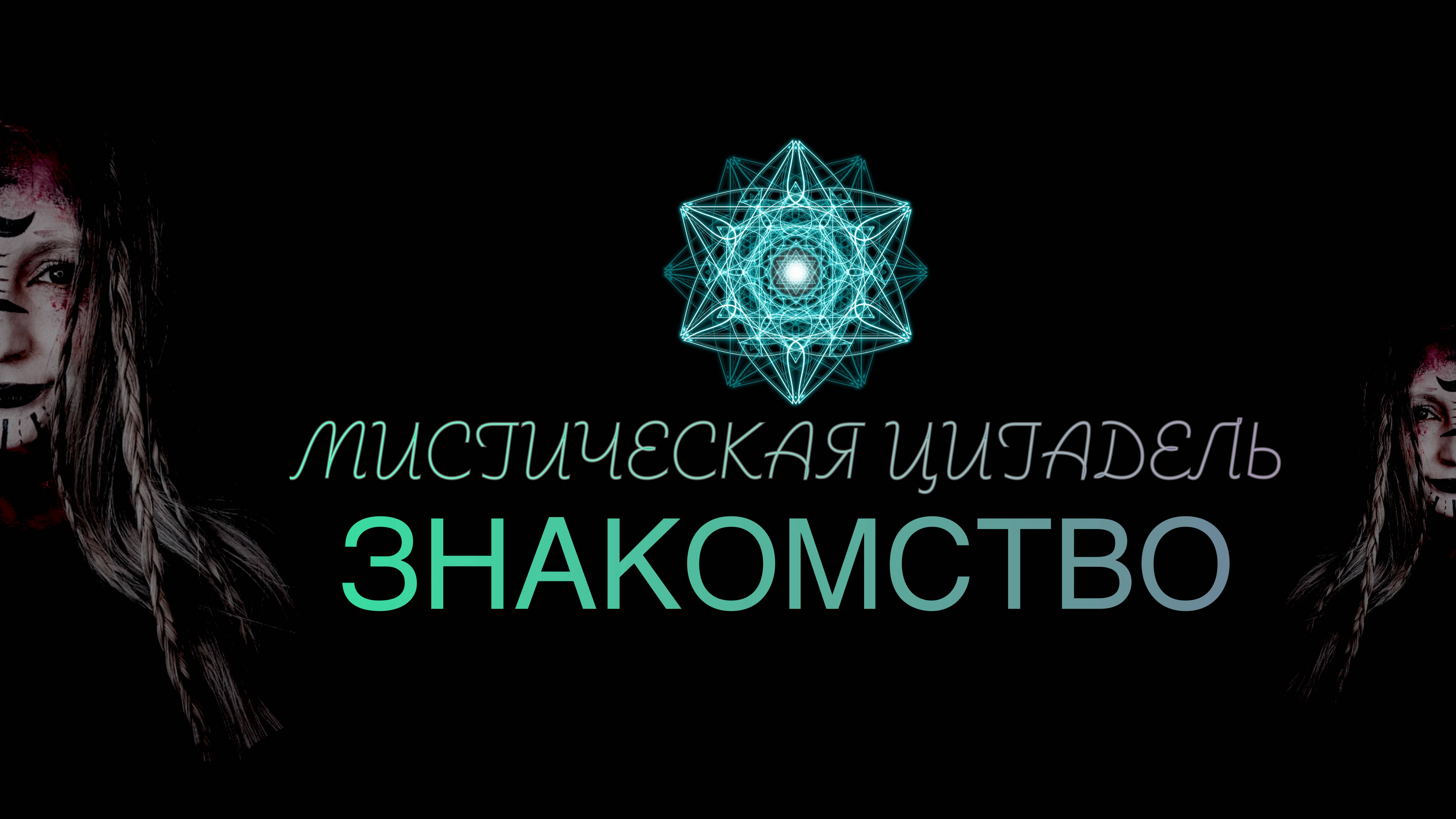 Знакомство