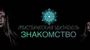 Знакомство