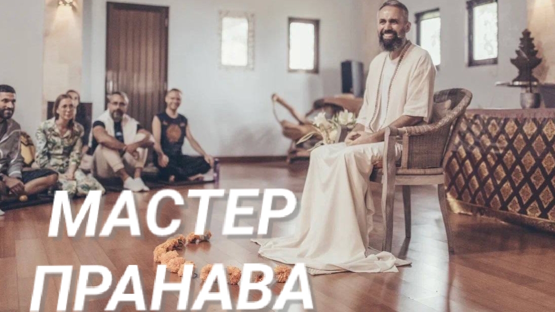 Очищение в поле Мастера.Все проблемы от невежества.Осознование. Мастер Пранава